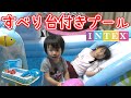 INTEXのすべり台付きプール買った！