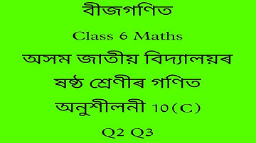assam jatiya bidyalay class 6 maths chapter 10 c q 2,3/ jatiya bidyalay class 6 maths chapter 10 c