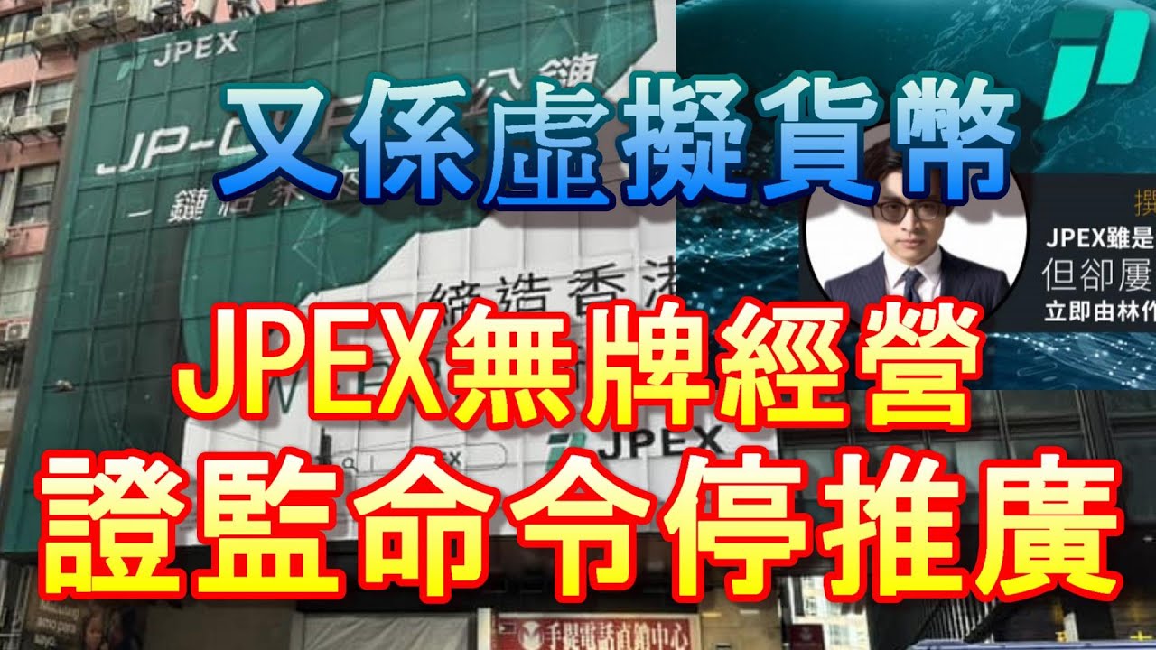「JPEX無牌經營 證監命停推廣 林作曾大力推廣」-廣東話-中文字幕cc