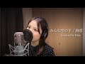 みんな空の下 / 絢香 (Covered by Rino)
