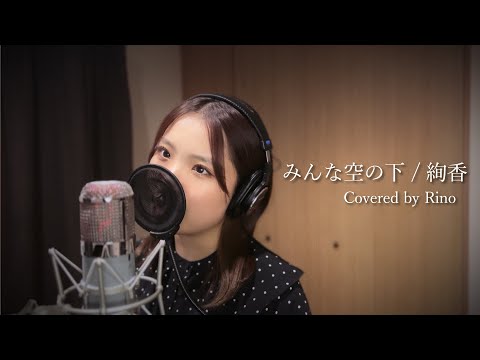 みんな空の下 / 絢香 (Covered by Rino)