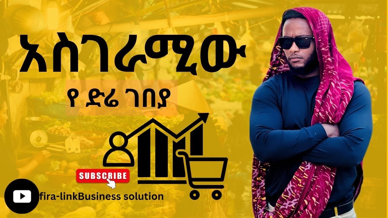 ከ ድሬ በቀላሉ ንግድ እንዴት ይሰራል? /dire dewa market