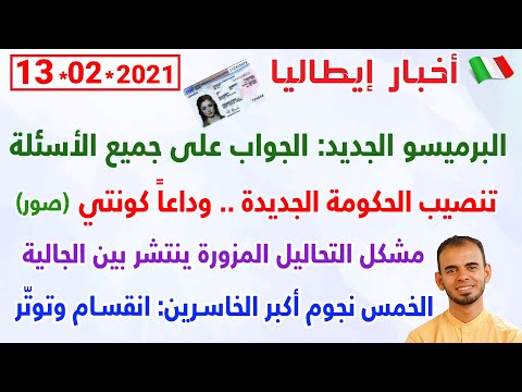 البرميسو الجديد: الجواب على جميع الأسئلة +  تنصيب الحكومة الجديدة + مشكل التحاليل المزورة