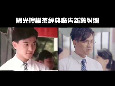 陽光檸檬茶經典廣告 伊健vs李拾壹 新舊對比 1987vs2017