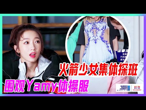 火箭少女集體探班，圍觀Yamy體操服，楊超越&吳宣儀超甜貼貼。【超新星運動會】
