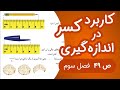 ریاضی سوم ابتدایی صفحه 49 جدید 1403 