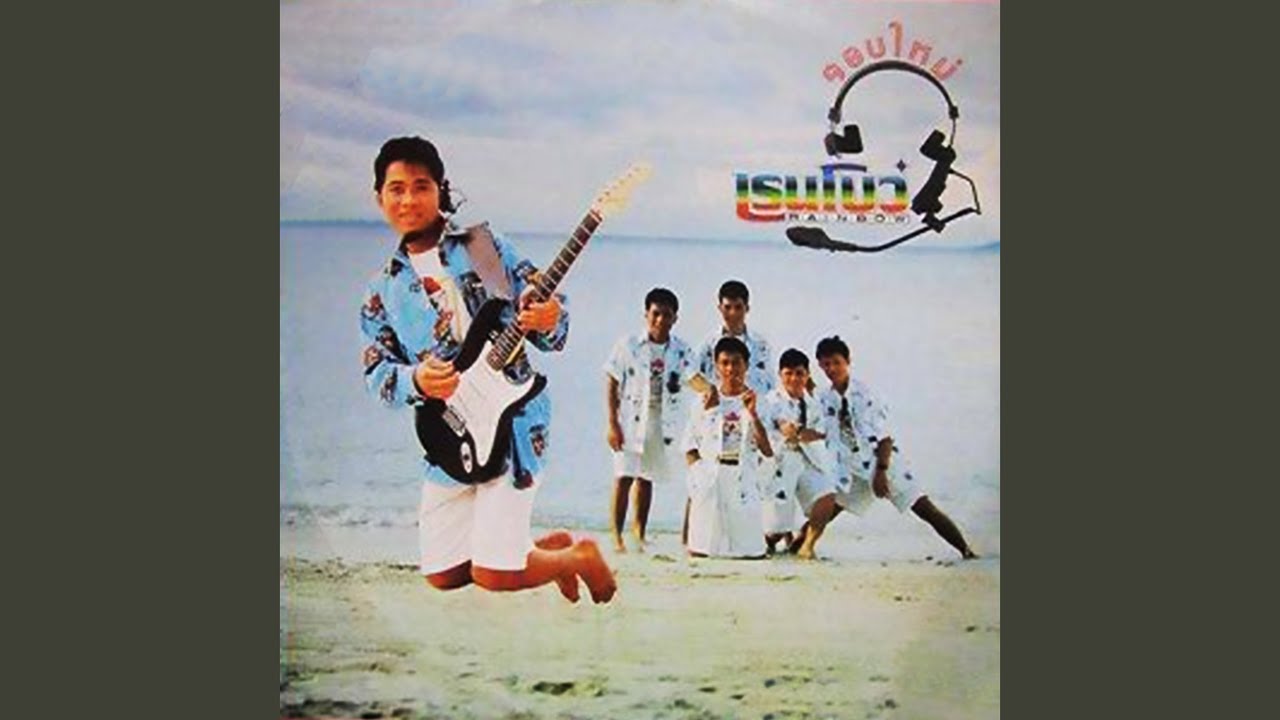 ปกเพลง รักหนอรัก — RAINBOW