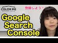 04：検索結果に自分のショップを表示させよう！Google Search Consoleの使い方【人気ネットショップがやっていること】- カラーミーショップ 成功事例