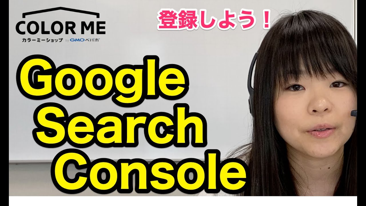 04：検索結果に自分のショップを表示させよう！Google Search Consoleの使い方【人気ネットショップがやっていること】-  カラーミーショップ 成功事例