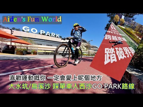 全港親子單車公園 #15 [ GO PARK ] 踩單車入西沙GO PARK路線, 入到GO PARK 都仲有自己嘅單車徑
