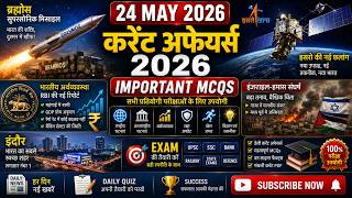 24 May 2026 Current Affairs | UPSC | SSC | Railway | Banking | BrahMos Export, ISRO &amp; RBI Updates 📚