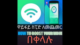 የዋይፋይ speed ለመጨመር ቀላል መንገድ......HOW TO BOOST YOUR WI-FI SPEED....NOW screenshot 5