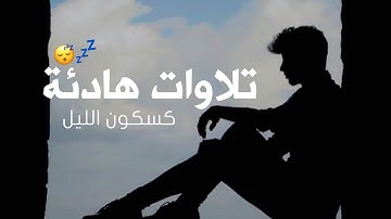 ارح سمعك.. تلاوة هادئة تريح القلب والعقل 🖤🎧| سورة الرحمن القارئ: حسام الدين عبادي |Surah Ar-Rahman