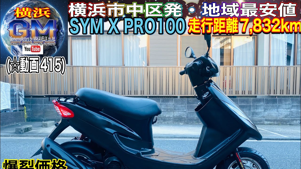 🔴売約済☆415]#symxpro100コスパの良い車両です^_^♫ チャンネル概要