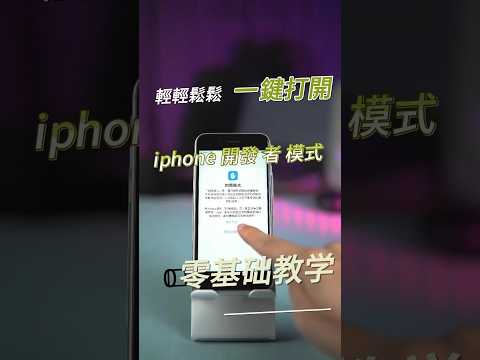 iphone 開發 者 模式,如何打開？超級強大！能移除iPhone官方應用App，快速教你使用開發者模式！