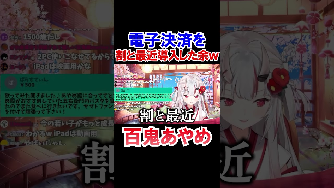 割と最近電子決済を導入していた機械に疎い余ｗ【ホロライブ切り抜き/百鬼あやめ】#shorts