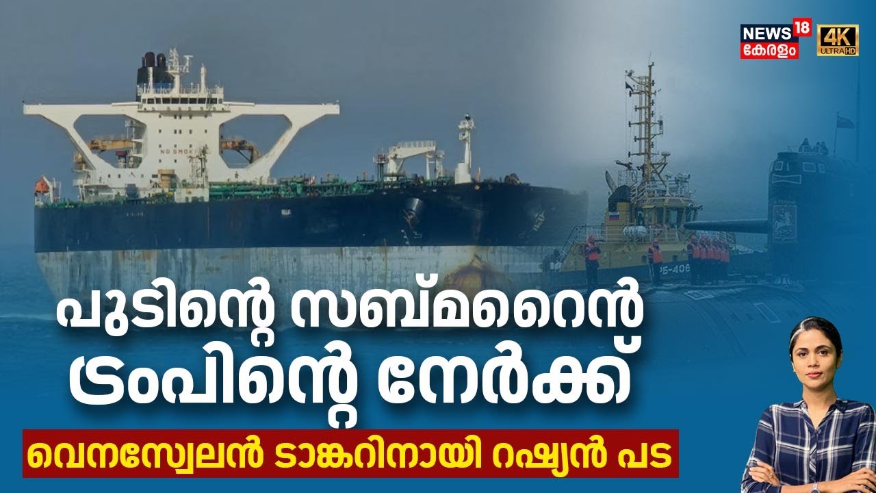 പുടിന്റെ സബ്മറൈൻ, ട്രംപിന്റെ നേർക്ക്? വെനസ്വേലൻ ടാങ്കറിനായി റഷ്യൻ പട.| US Venezuela Conflict | N18G