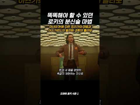 똑똑해야 할 수 있던 로키의 분신술 마법 #마블 thumbnail
