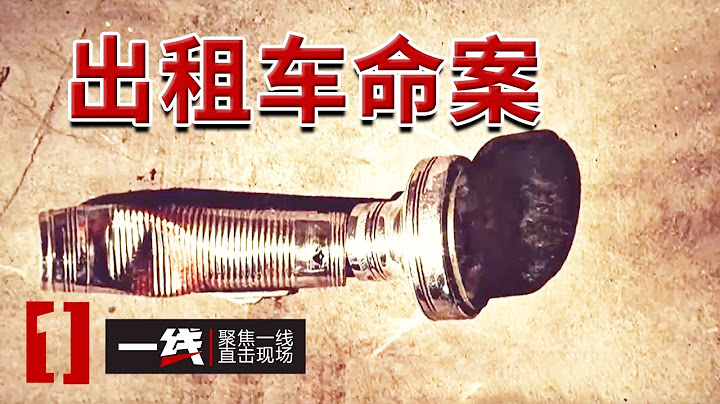 《一线》1993年出租车命案 嫌疑人竟是两名乘客！20250417