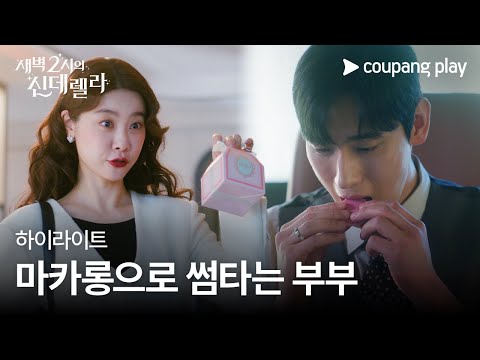 Cinderella at 2 AM | Episode 7 Highlight | A couple flirting with macarons | Coupang Play | Coupang