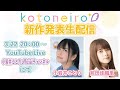 ✨生放送✨ ASMRレーベル「kotoneiro」新作発表生配信! 第16回 ゲスト:前田佳織里
