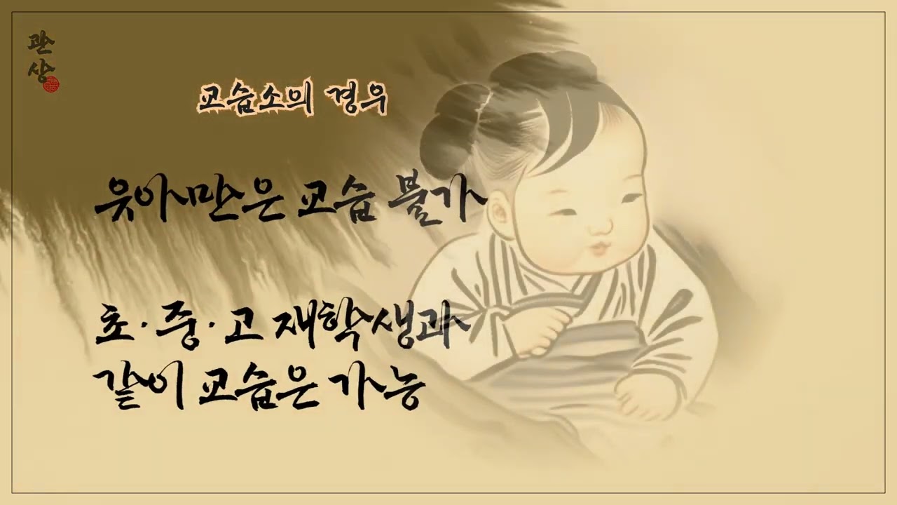 홍보카드영상- 학원·교습소 유아 교습 가능 여부