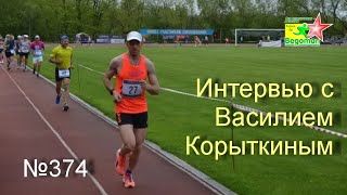 Интервью с Василием Корыткиным (№374)