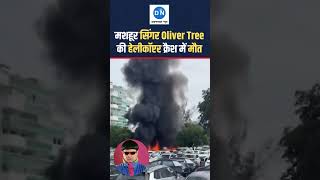 नहीं रहे 'Life Goes On' फेम Oliver Tree, ब्राजील में हुए भीषण हेलीकॉप्टर हादसे में गंवाई जान
