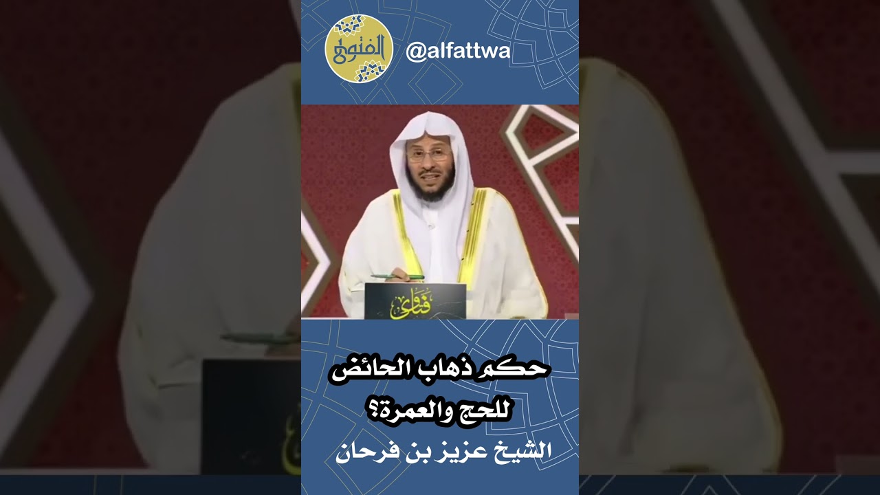 حكم ذهاب الحائض للحج والعمرة؟ | الشيخ عزيز بن فرحان