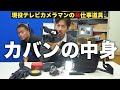 【カバンの中身】現役テレビカメラマン愛用!ロケの必需品、全部見せます