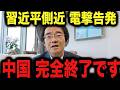 【門田隆将】中国で内通者が出現…遂に中国崩壊か【北村晴男 / 高市早苗】