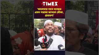 'কালেমার নামে ব্যবহৃত এসব পতাকা আসলে ধোঁকা, প্রতারণা' | TOB