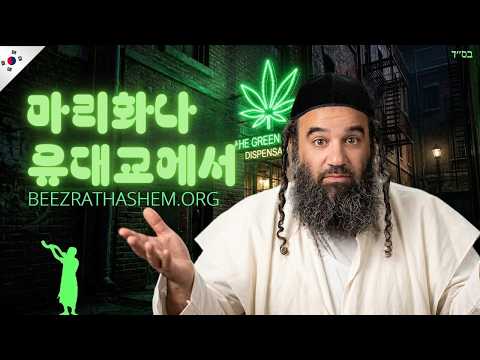 유대교에서 기호용 마리화나 사용 - 쉐미니 파라샤트