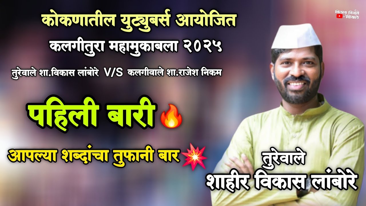 💥पहिली बारी🔥| तुरेवाले शाहीर विकास लांबोरे |शा.राजेश निकम v/s शा.विकास लांबोरे | कलगीतुरा सामना 2025