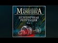 Безупречная репутация. Том 1 / Александра Маринина (аудиокнига)