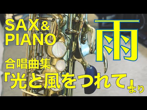 【合唱SAX】名曲選「雨」(サックス&ピアノ)/ The Rain (sax & piano) [歌詞付き]