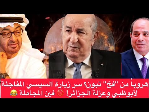 هروبا من فخ تبون سر زيارة السيسي المفاجئة لأبوظبي وعزلة الجزائر فين مجاملة السيسي يا تبون 