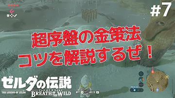 ゼルダの伝説botw 序盤から集められる 効率の良い武器の集め方 何度も使える ර ර ６分でわかる ゼルダの伝説ブレスオブザワイルド Mp3