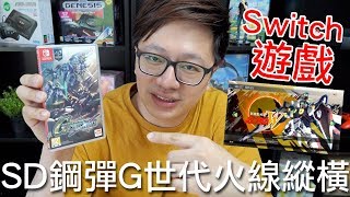 【Switch遊戲】SD鋼彈G世代火線縱橫 SD Gundam G Generation Cross Rays Nintendo Switch遊戲開箱系列#190〈羅卡Rocca〉