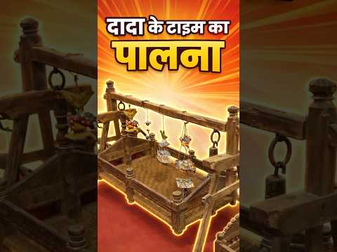 दादा के टाइम का पालना