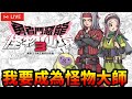 《勇者鬥惡龍 怪物仙境3》#4  入手殺人機器2+龍王  一路輾