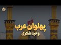پهلوان عرب شهریار عجم وحید شکری پهلوان عرب شهریار عجم وحید شکری