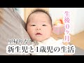 【生後0ヶ月】新生児と1歳児の年子育児がハードすぎる【赤ちゃん】#育児#ルーティン