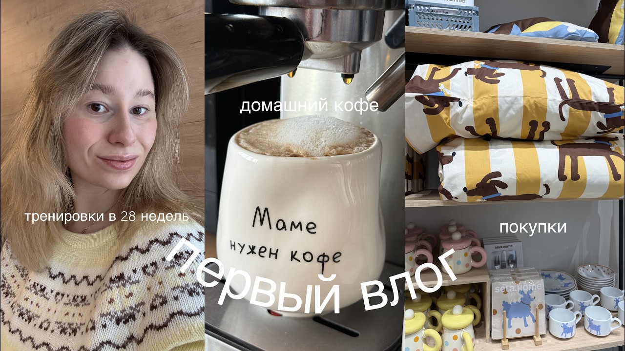 Первый влог | домашняя рутина, тренировки, время с близкими