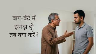 बाप-बेटे में झगड़ा हो तब क्या करें?