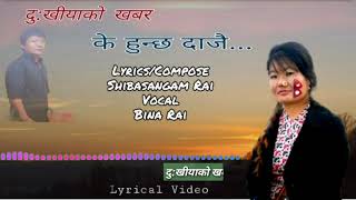 दुःखीयाको खबर/Dukhiyako Khabar/Nepali Song/Shibasangam Rai/Bina Rai