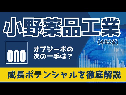 小野薬品は買いか？売りか？ オプジーボ失速・特許切れリスクと成長戦略を完全解説 　#製薬業界 #株式投資 #高配当株 #小野薬品