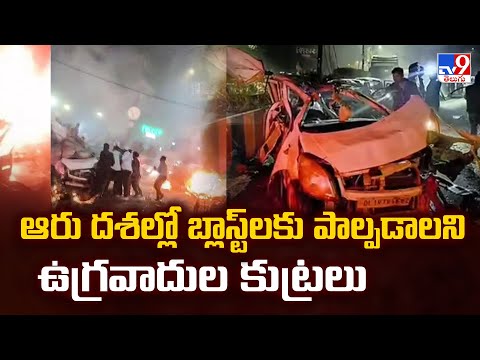 Delhi Car Blast Probe :ఆరు దశల్లో బ్లాస్ట్ లకు పాల్పడాలని ఉగ్రవాదుల కుట్రలు- TV9 - TV9