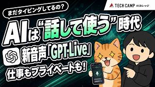 【まだタイピングしてるの？】ChatGPTは"話して使う"時代！新音声「GPT-Live」がヤバい｜使い方＆仕事での活用まとめ
