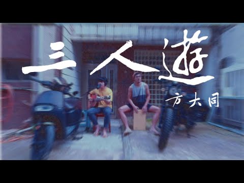 三人遊 - 方大同｜Cover By 困惑星